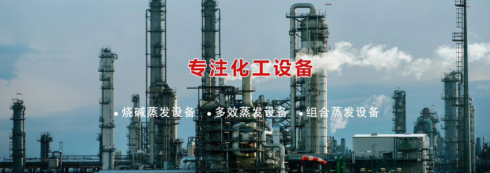 燒堿專用設(shè)備