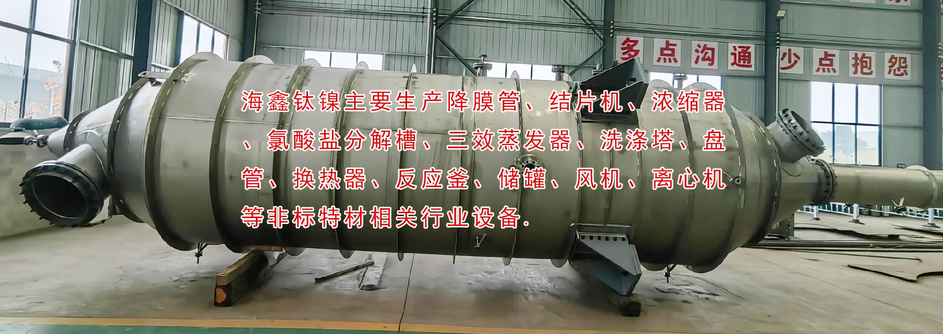 降膜管、結(jié)片機(jī)、濃縮器、氯酸鹽分解槽、三效蒸發(fā)器、洗滌塔